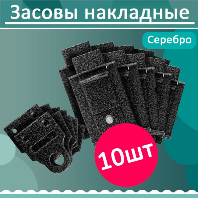 Комплект 10 шт, FIT Засов накладной с проушинами, серебро, 66676 Комплект 10 шт, FIT Засов накладной с проушинами, серебро, 66676