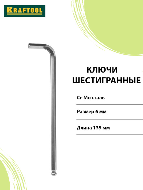 Ключ KRAFTOOL INDUSTRIE имбусовый длинный c шариком Cr-Mo хромосатинированное покрытие HEX 6 27437-6