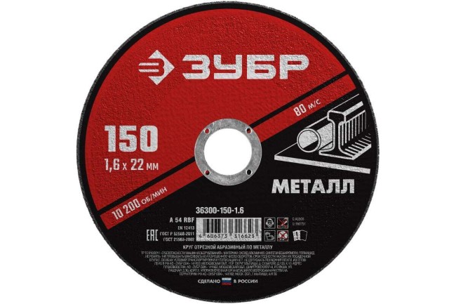 Круг отрезной абразивный по металлу, для УШМ, 150 x 1,6 х 22,2 мм, ЗУБР, серия Мастер, 36300-150-1.6