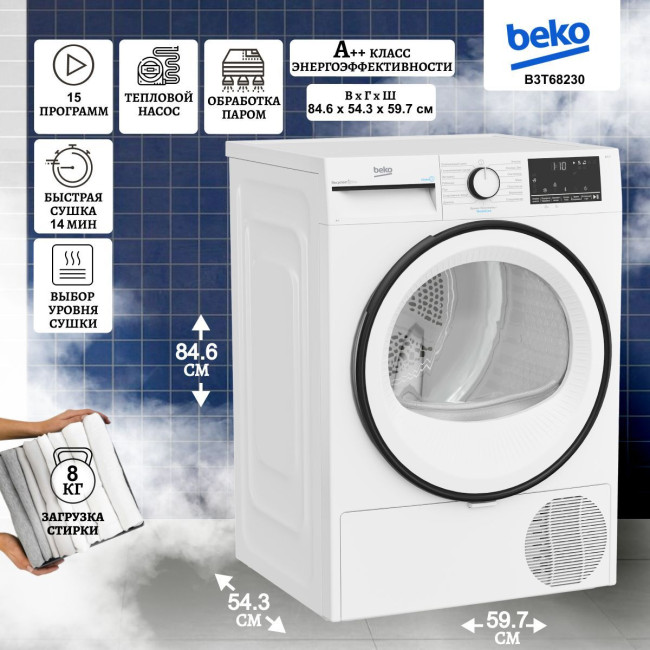 Сушильная машина BEKO B3T68230, белая, тепловой насос, загрузка 8 кг