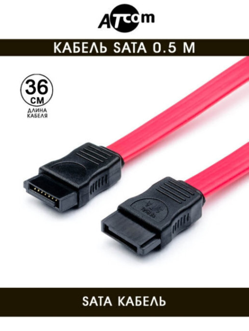 Кабель SATA 0.5M AT3797 ATCOM