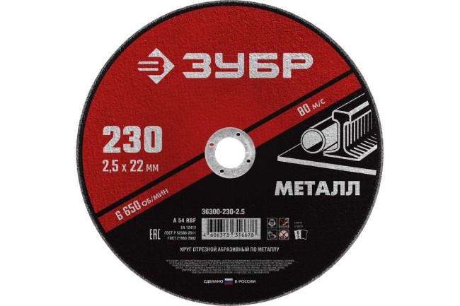 Круг отрезной абразивный по металлу, для УШМ, 230 x 2,5 х 22,2 мм, ЗУБР, серия Мастер, 36300-230-2.5