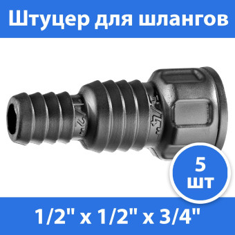 Комплект 5 шт, РОСТОК RF-X, 1/2" х 1/2" x 3/4", штуцер для шлангов, с внутренней резбой, 426356