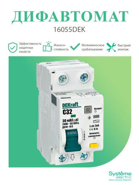 Дифференциальный автомат 2п 32а 30мА тип АС 4,5кА АВДТ DEKraft 16055DEK Дифференциальный автомат 2п 32а 30мА тип АС 4,5кА АВДТ DEKraft 16055DEK