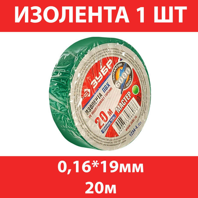 Изолента "МАСТЕР" зеленая ПВХ (19 мм; 20 м) ЗУБР 1234-4_z02