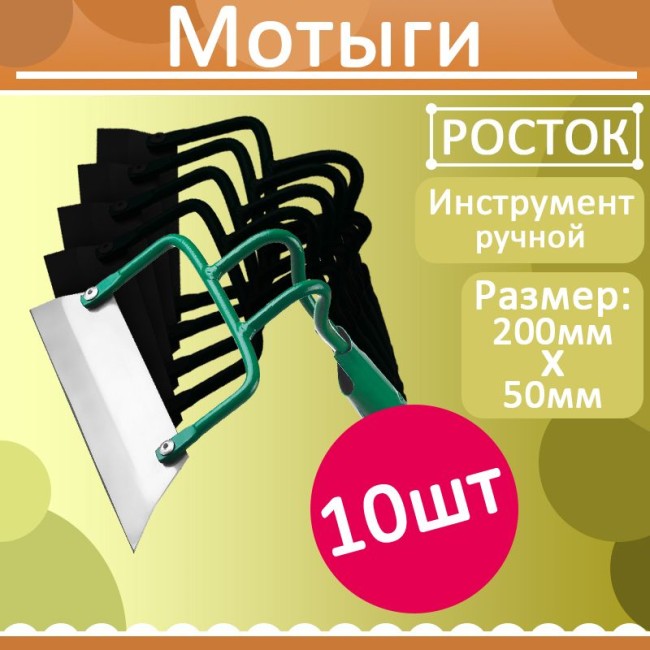 Комплект 10 шт, РОСТОК 200х50 мм, мотыга из нержавеющий стали, 421568 Комплект 10 шт, РОСТОК 200х50 мм, мотыга из нержавеющий стали, 421568