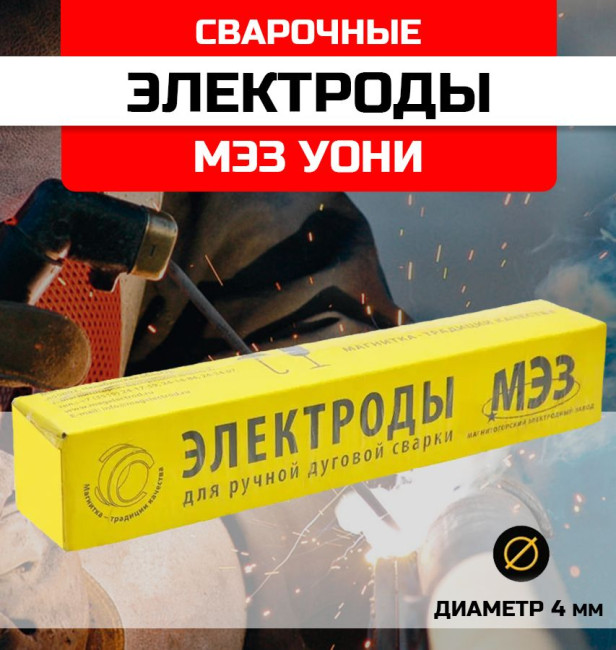 Электроды МЭЗ УОНИ 13/55 D4.0мм 6кг Ц0031994 Электроды МЭЗ УОНИ 13/55 D4.0мм 6кг Ц0031994