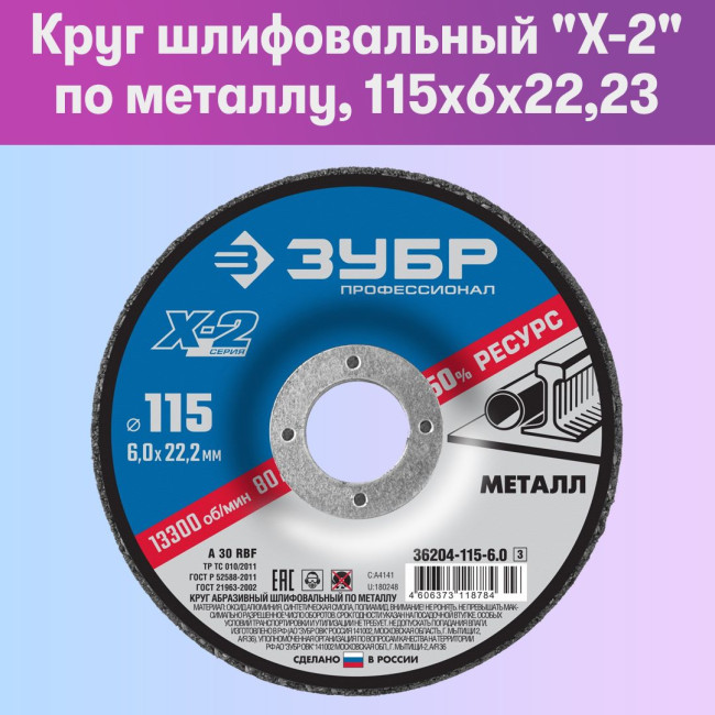 Круг шлифовальный X-2 по металлу, 115х6х22,23мм, ЗУБР Круг шлифовальный X-2 по металлу, 115х6х22,23мм, ЗУБР