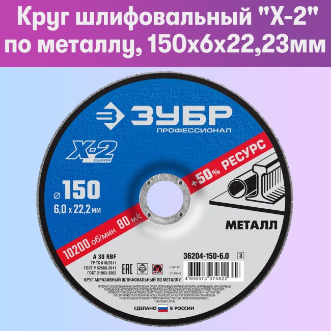 Круг шлифовальный X-2 по металлу, 150х6х22,23мм, ЗУБР Круг шлифовальный X-2 по металлу, 150х6х22,23мм, ЗУБР