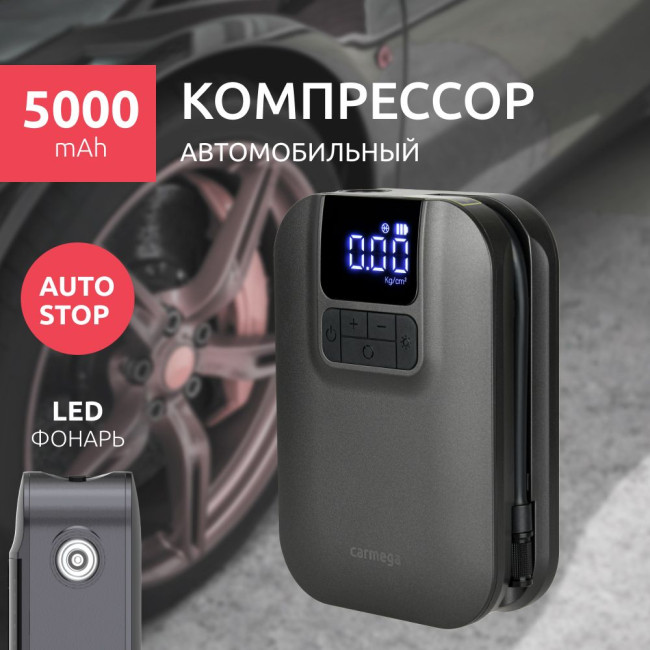 Авто-компрессор CARMEGA CARM-CD-07 серый Авто-компрессор CARMEGA CARM-CD-07 серый