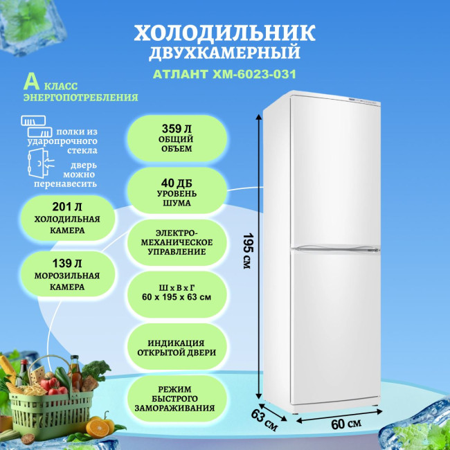 Холодильник двухкамерный ATLANT XM-6023-031 белый Холодильник двухкамерный ATLANT XM-6023-031 белый