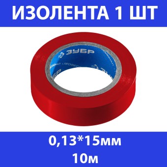 Изолента ПВХ ЗУБР Электрик-10, не поддерживает горение, 10м (0,13х15мм), красная, 1233-3_z02