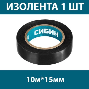 ПВХ изолента СИБИН 10м х 15мм, черная 1235-2