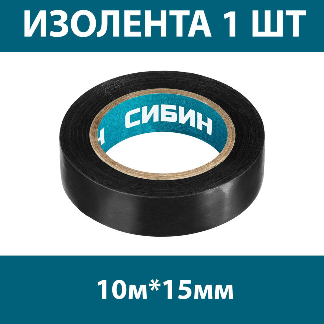ПВХ изолента СИБИН 10м х 15мм, черная 1235-2