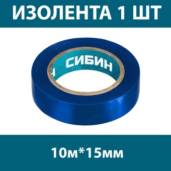 Изолента ПВХ СИБИН синяя, длина 10м, ширина 15мм, 1шт, арт. 1235-7