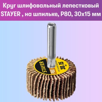 Круг шлифовальный STAYER лепестковый, на шпильке, P80, 30х15 мм,36606-080
