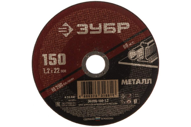 Круг отрезной абразивный по металлу, для УШМ, 150 x 1,2 х 22,2 мм, ЗУБР, серия Мастер, 36300-150-1.2