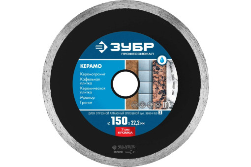 Диск алмазный отрезной сплошной по керамограниту, мрамору, плитке, ЗУБР Профессионал КЕРАМО-22 150 мм, 36654-150_z02