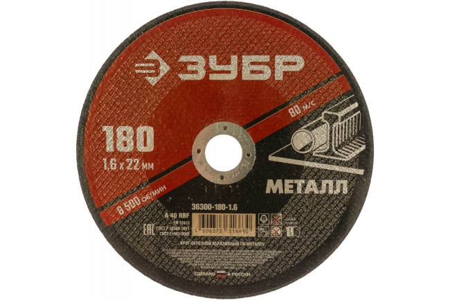 Круг отрезной абразивный по металлу, для УШМ, 180 x 1,6 х 22,2 мм, ЗУБР, серия Мастер, 36300-180-1.6