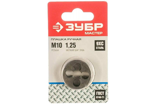 Плашка ЗУБР М10x1.25мм, сталь 9ХС, круглая ручная, 4-28022-10-1.25