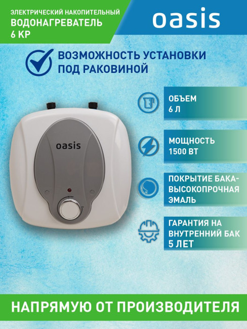 Водонагреватель 6L 1500W 6 KP OASIS