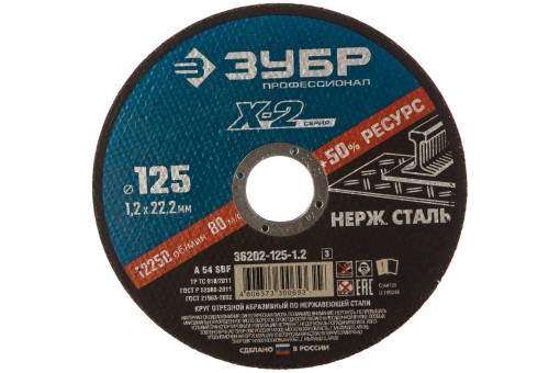 Круг отрезной "X-2" по нержавеющей стали, 125х1,2х22,23мм, ЗУБР