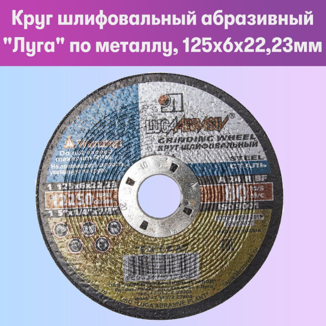 Круг шлифовальный абразивный ЛУГА по металлу для УШМ, 3650-125-06