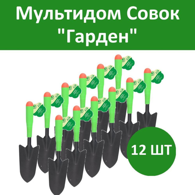 Комплект 12 шт, Мультидом Совок "Гарден", VL83-110 Комплект 12 шт, Мультидом Совок "Гарден", VL83-110