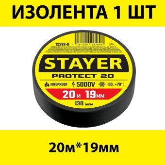 Изолента ПВХ, 20м х 19мм STAYER Protect-20 черная, 12292-D