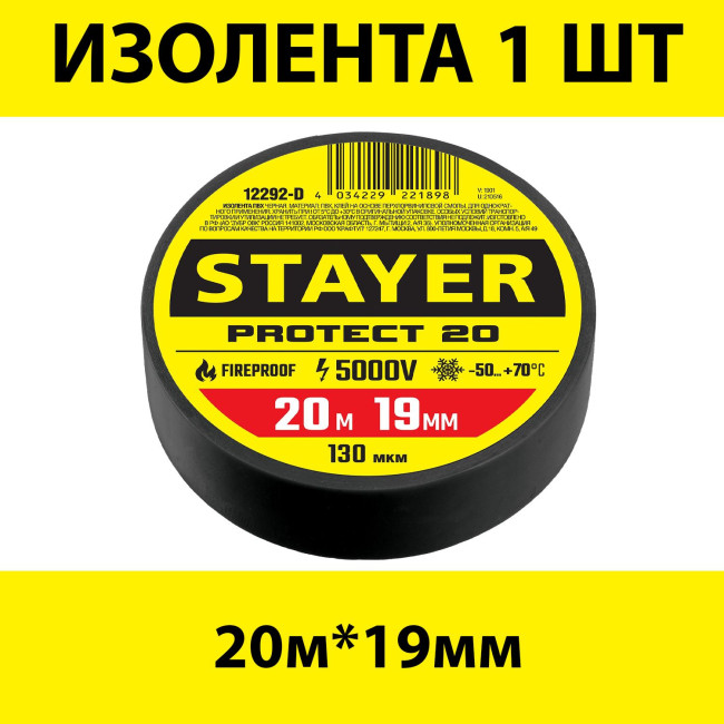 Изолента ПВХ, 20м х 19мм STAYER Protect-20 черная, 12292-D
