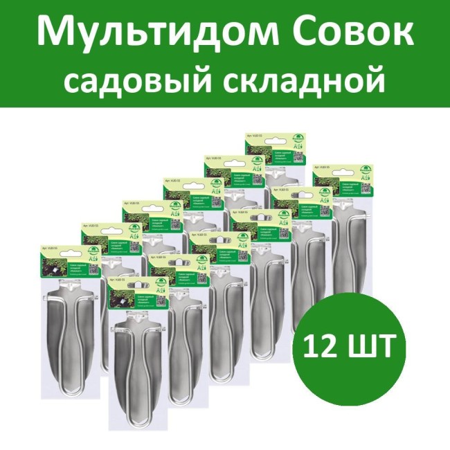 Комплект 12 шт, Мультидом Совок садовый складной "Компакт" NEW, VL83-55