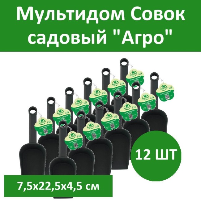 Комплект 12 шт, Мультидом Совок садовый "Агро". Размер 7,5х22,5х4,5 см. NEW, VL83-211 Комплект 12 шт, Мультидом Совок садовый "Агро". Размер 7,5х22,5х4,5 см. NEW, VL83-211